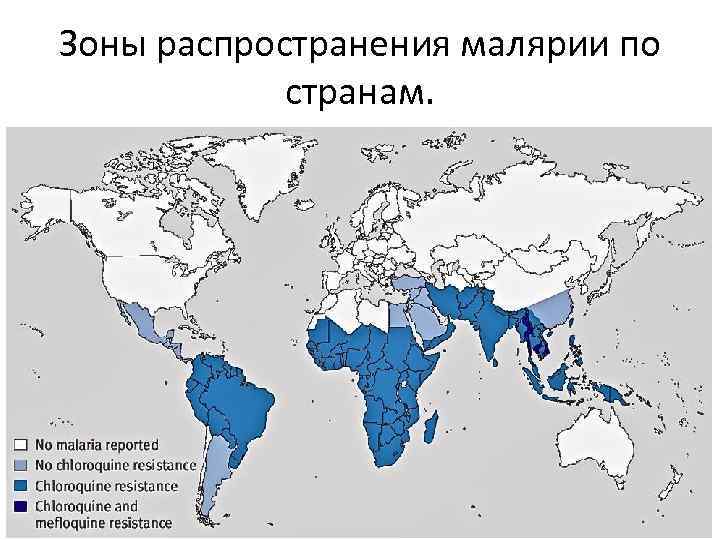 Зоны распространения малярии по странам. 