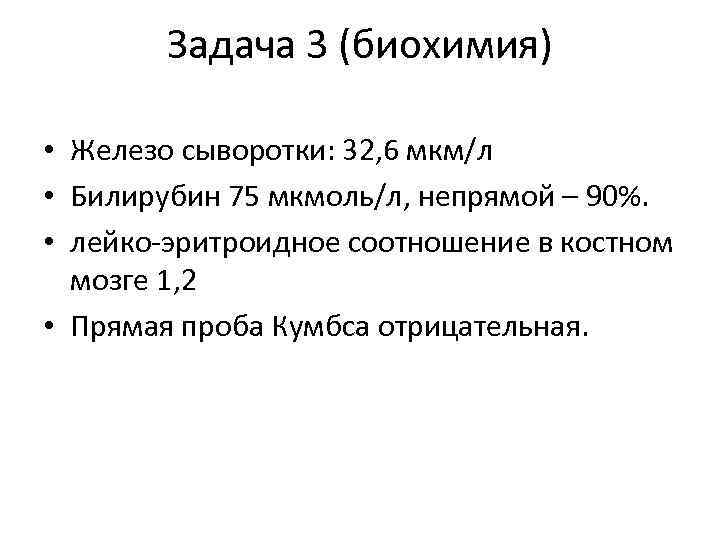 Задача 3 (биохимия) • Железо сыворотки: 32, 6 мкм/л • Билирубин 75 мкмоль/л, непрямой