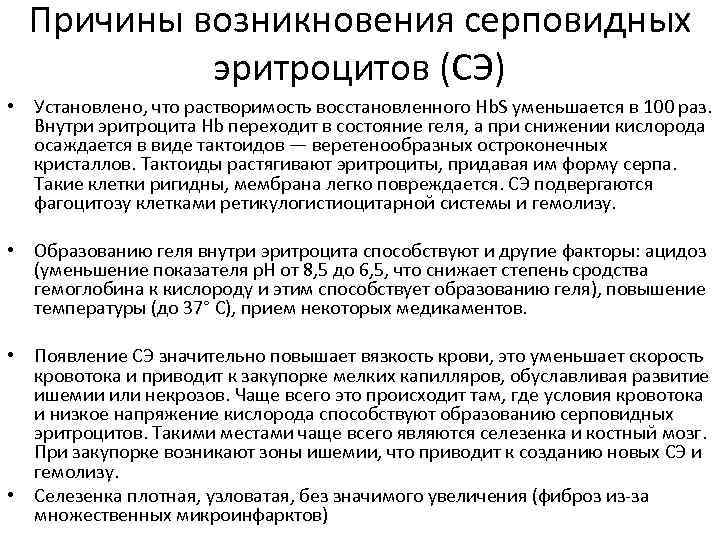 Причины возникновения серповидных эритроцитов (СЭ) • Установлено, что растворимость восстановленного Hb. S уменьшается в