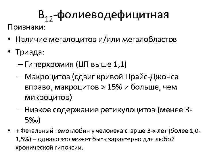 Картина крови при в12 и фолиеводефицитной анемии