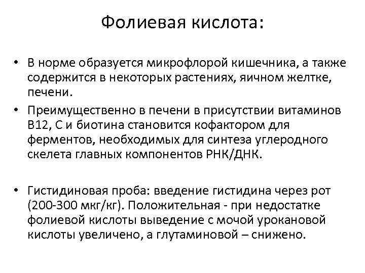 Фолиевая кислота: • В норме образуется микрофлорой кишечника, а также содержится в некоторых растениях,