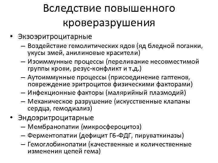 Вследствие повышенного кроверазрушения • Экзоэритроцитарные – Воздействие гемолитических ядов (яд бледной поганки, укусы змей,