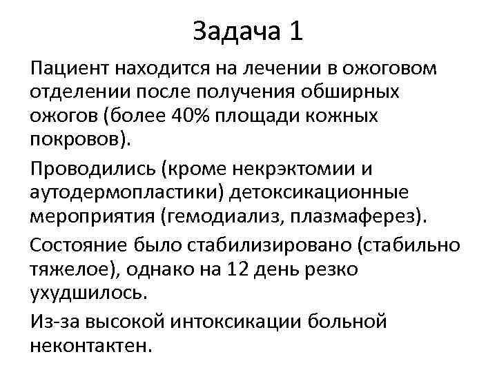 Задача 1 Пациент находится на лечении в ожоговом отделении после получения обширных ожогов (более