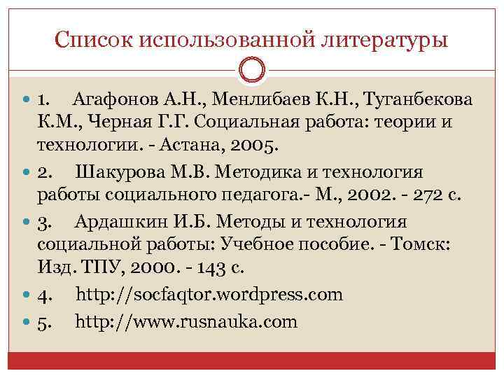 Cписок использованной литературы 1. Агафонов А. Н. , Менлибаев К. Н. , Туганбекова К.