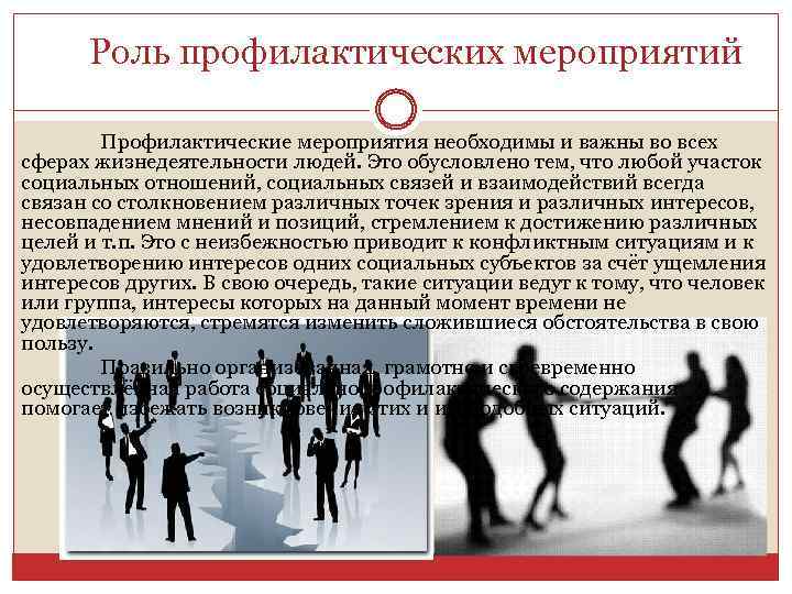 Роль профилактических мероприятий Профилактические мероприятия необходимы и важны во всех сферах жизнедеятельности людей. Это