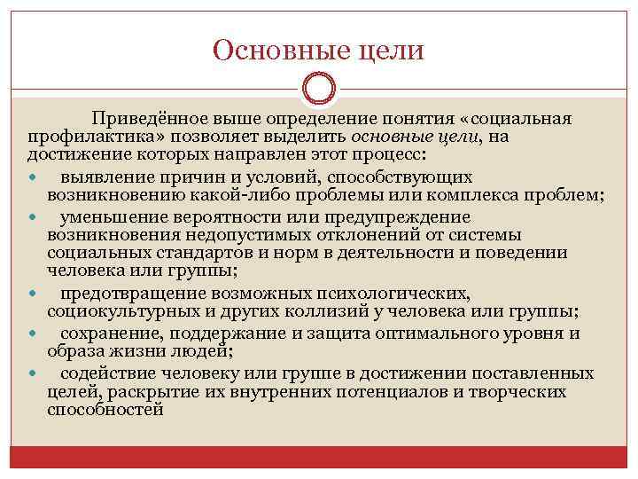 Основные цели Приведённое выше определение понятия «социальная профилактика» позволяет выделить основные цели, на достижение