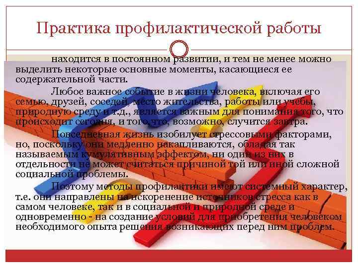 Практика профилактической работы находится в постоянном развитии, и тем не менее можно выделить некоторые