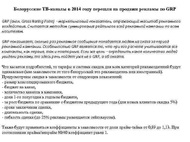 Белорусские ТВ-каналы в 2014 году перешли на продажи рекламы по GRP (англ. Gross Rating