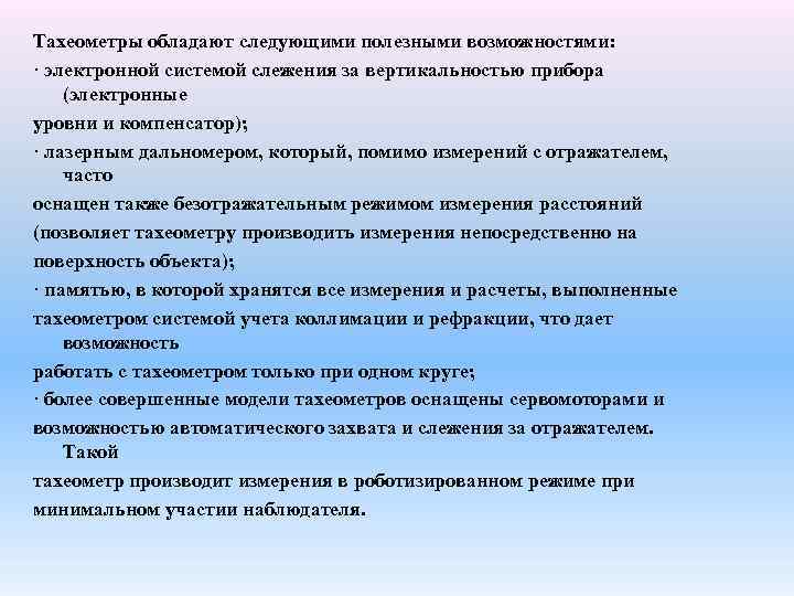Тахеометры обладают следующими полезными возможностями: · электронной системой слежения за вертикальностью прибора (электронные уровни