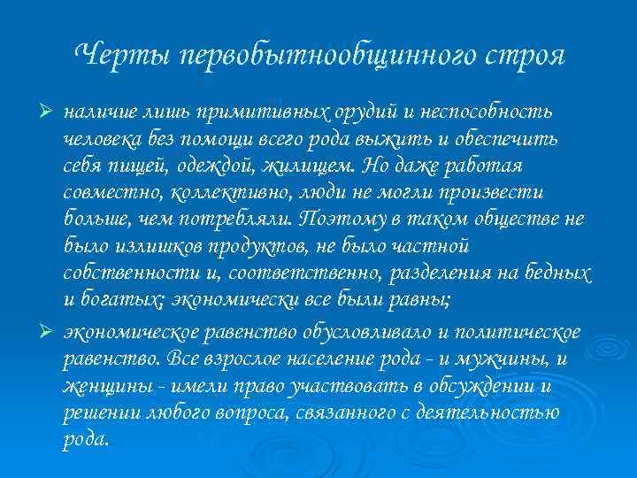 Черты первобытнообщинного строя наличие лишь примитивных орудий и неспособность человека без помощи всего рода