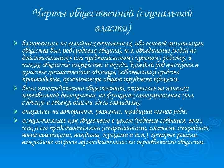 Черты общественной (социальной власти) базировалась на семейных отношениях, ибо основой организации общества был род