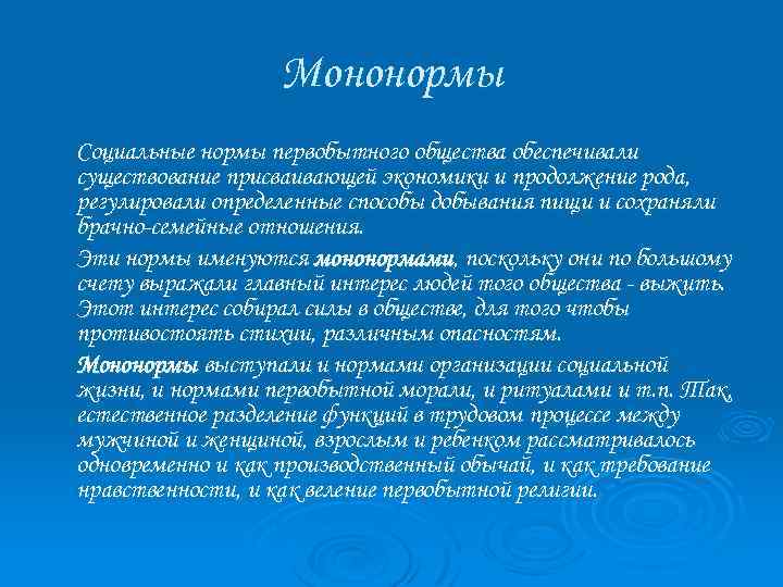 Мононормы Социальные нормы первобытного общества обеспечивали существование присваивающей экономики и продолжение рода, регулировали определенные