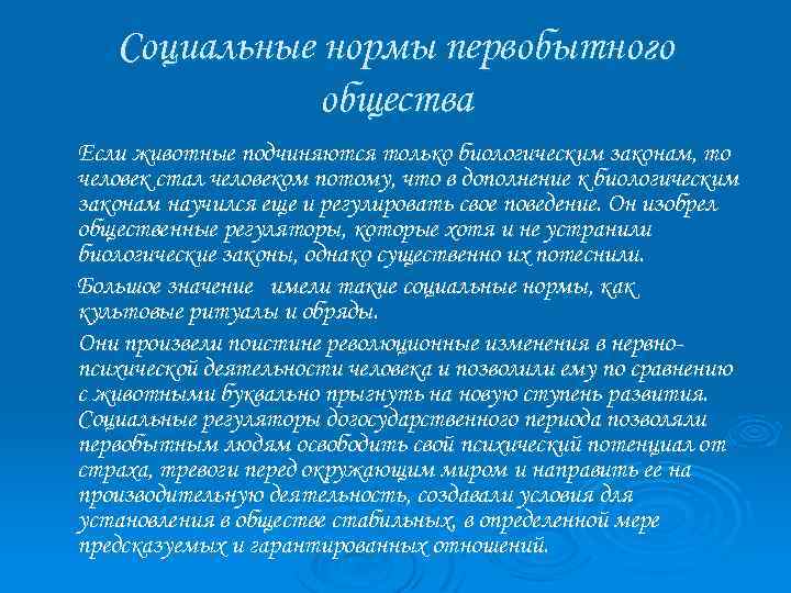 Социальные нормы первобытного общества Если животные подчиняются только биологическим законам, то человек стал человеком