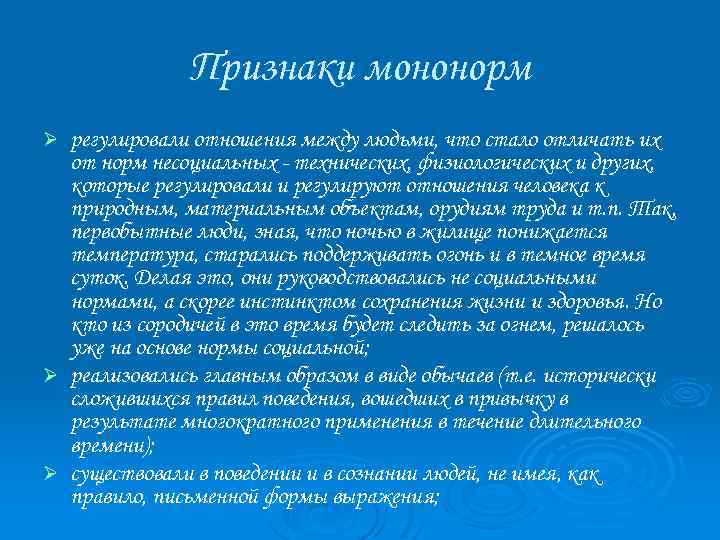 Признаки мононорм регулировали отношения между людьми, что стало отличать их от норм несоциальных -