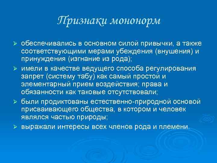 Признаки мононорм Ø Ø обеспечивались в основном силой привычки, а также соответствующими мерами убеждения