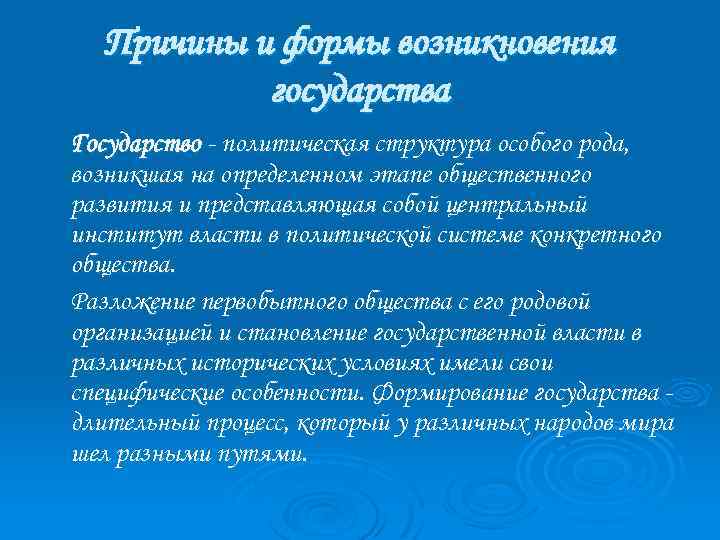 Причины и формы возникновения государства Государство - политическая структура особого рода, возникшая на определенном