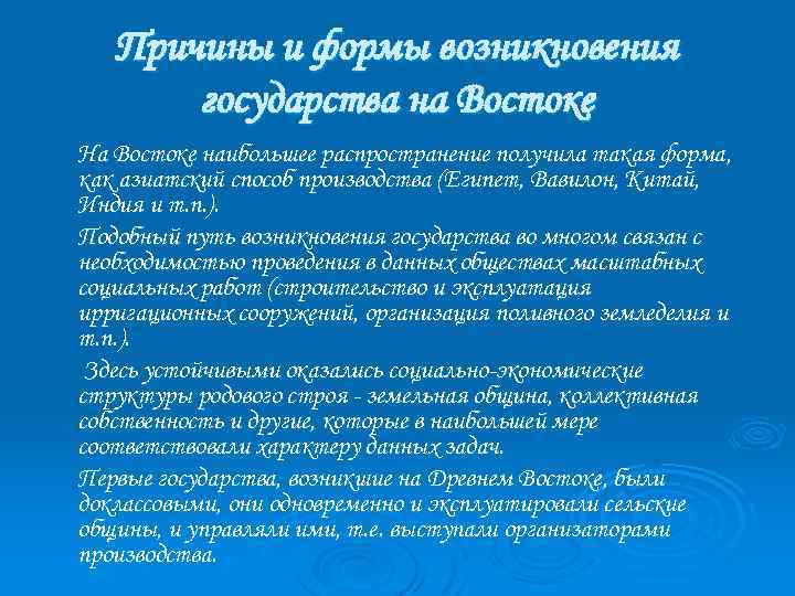 Причины и формы возникновения государства на Востоке На Востоке наибольшее распространение получила такая форма,