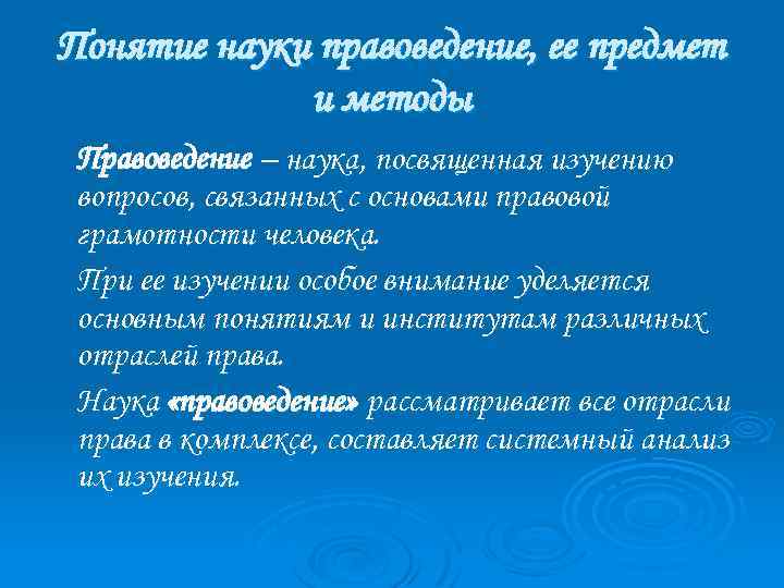 Понятие науки правоведение, ее предмет и методы Правоведение – наука, посвященная изучению вопросов, связанных