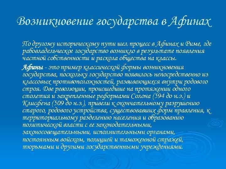 Возникновение государства в Афинах По другому историческому пути шел процесс в Афинах и Риме,