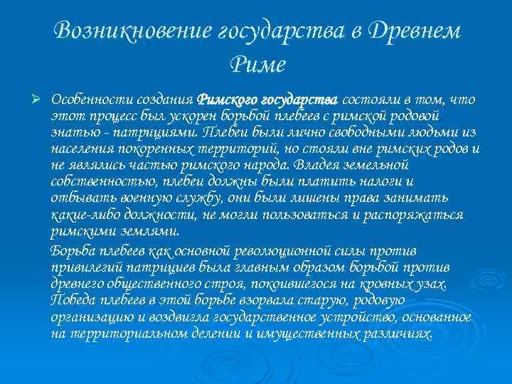 Возникновение государства в Древнем Риме Ø Особенности создания Римского государства состояли в том, что