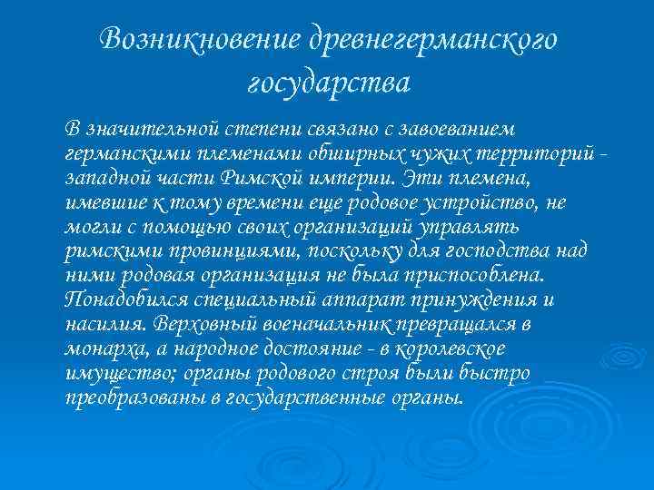 Возникновение древнегерманского государства В значительной степени связано с завоеванием германскими племенами обширных чужих территорий