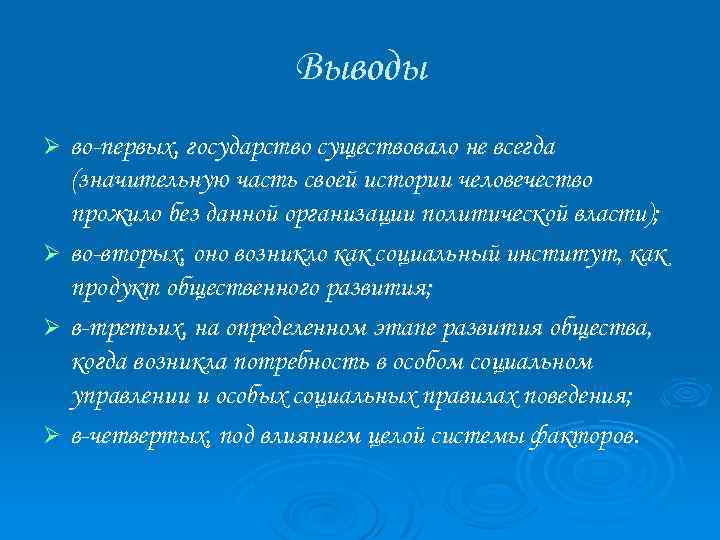 Выводы во-первых, государство существовало не всегда (значительную часть своей истории человечество прожило без данной