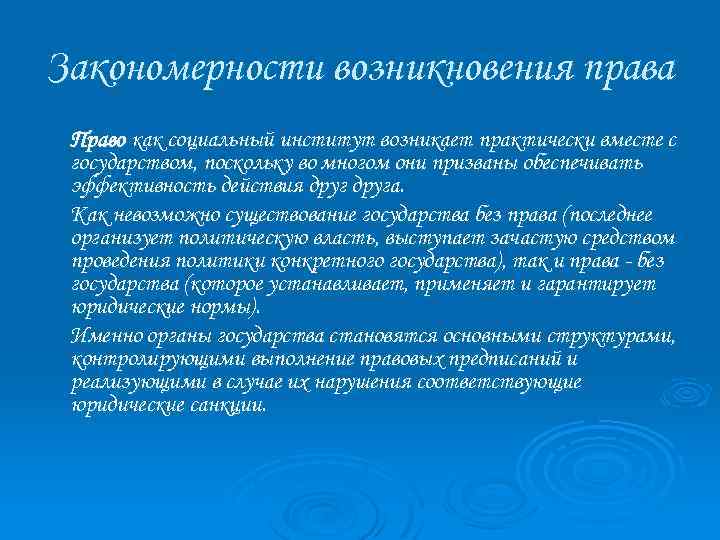 Закономерности возникновения права Право как социальный институт возникает практически вместе с государством, поскольку во