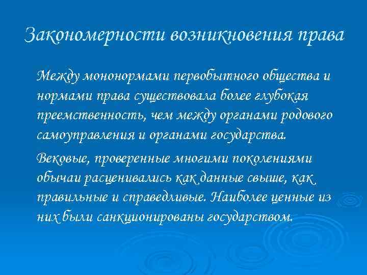 Закономерности возникновения права Между мононормами первобытного общества и нормами права существовала более глубокая преемственность,