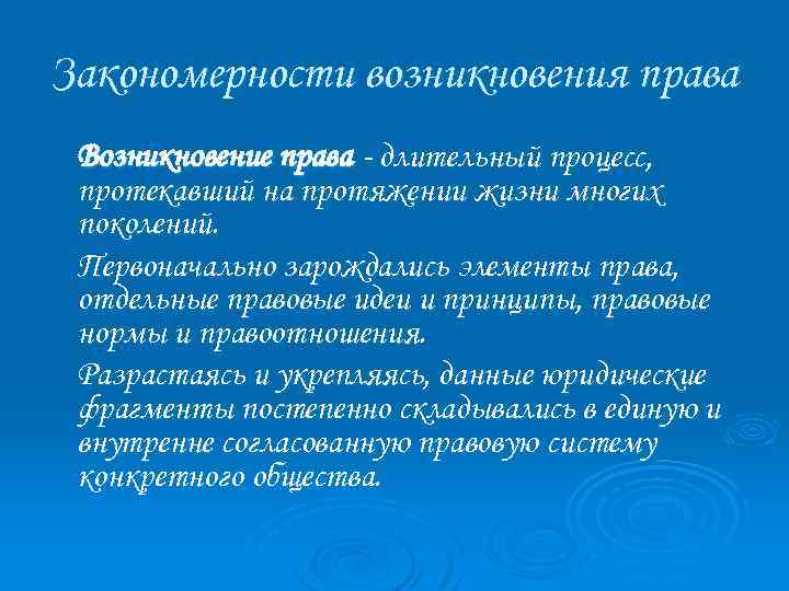 Закономерности возникновения права Возникновение права - длительный процесс, протекавший на протяжении жизни многих поколений.