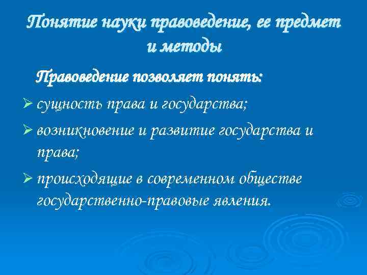 Понятие науки правоведение, ее предмет и методы Правоведение позволяет понять: Ø сущность права и