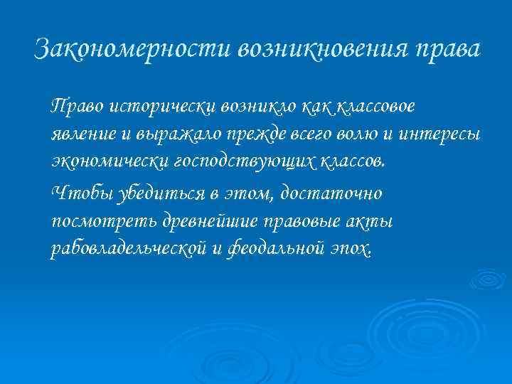 Закономерности возникновения права Право исторически возникло как классовое явление и выражало прежде всего волю