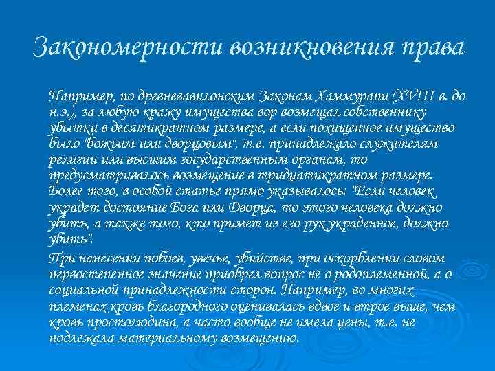 Закономерности возникновения права Например, по древневавилонским Законам Хаммурапи (XVIII в. до н. э. ),