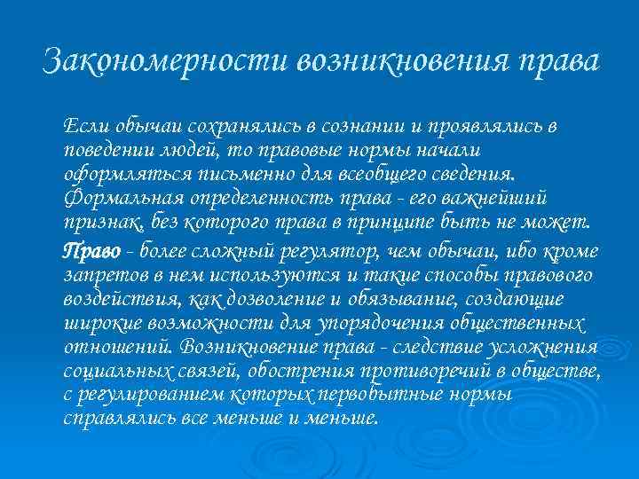 Закономерности возникновения права Если обычаи сохранялись в сознании и проявлялись в поведении людей, то