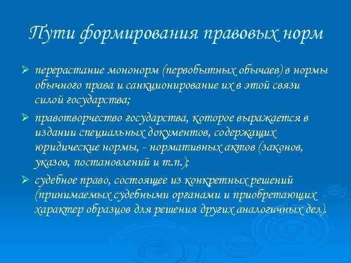 Пути формирования правовых норм перерастание мононорм (первобытных обычаев) в нормы обычного права и санкционирование