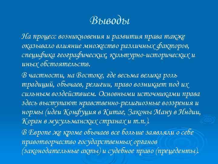 Выводы На процесс возникновения и развития права также оказывало влияние множество различных факторов, специфика