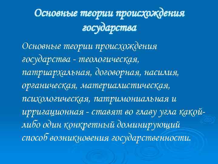 Основные теории происхождения государства - теологическая, патриархальная, договорная, насилия, органическая, материалистическая, психологическая, патримониальная и