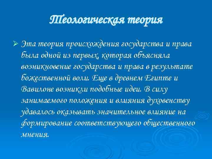 Теологическая теория Ø Эта теория происхождения государства и права была одной из первых, которая