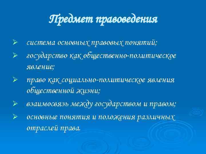 Предмет правоведения Ø Ø Ø система основных правовых понятий; государство как общественно-политическое явление; право