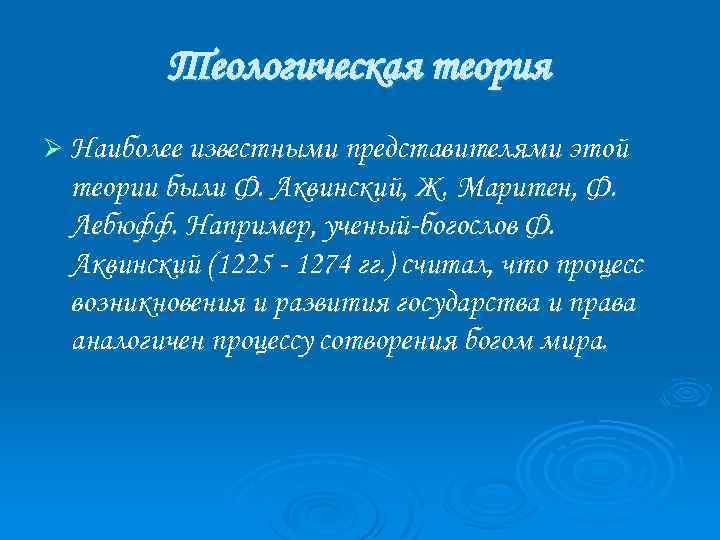 Теологическая теория Ø Наиболее известными представителями этой теории были Ф. Аквинский, Ж. Маритен, Ф.