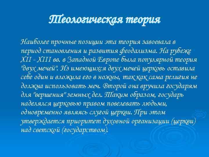 Теологическая теория Наиболее прочные позиции эта теория завоевала в период становления и развития феодализма.