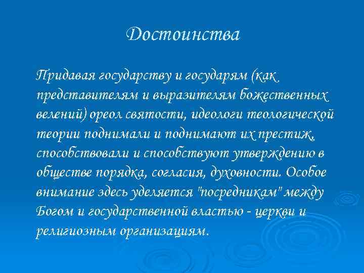 Достоинства Придавая государству и государям (как представителям и выразителям божественных велений) ореол святости, идеологи