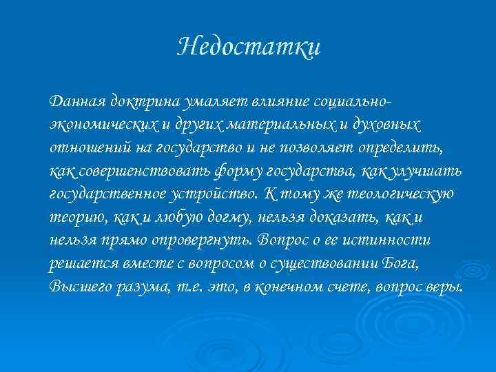 Недостатки Данная доктрина умаляет влияние социальноэкономических и других материальных и духовных отношений на государство