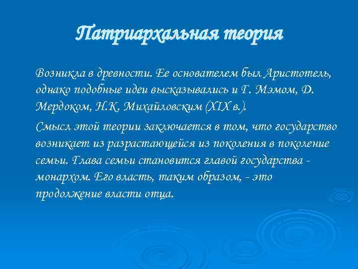 Патриархальная теория Возникла в древности. Ее основателем был Аристотель, однако подобные идеи высказывались и