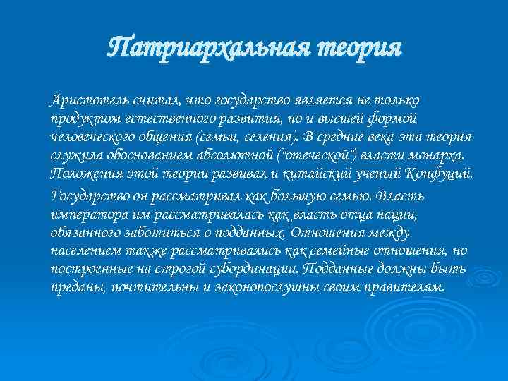 Патриархальная теория Аристотель считал, что государство является не только продуктом естественного развития, но и