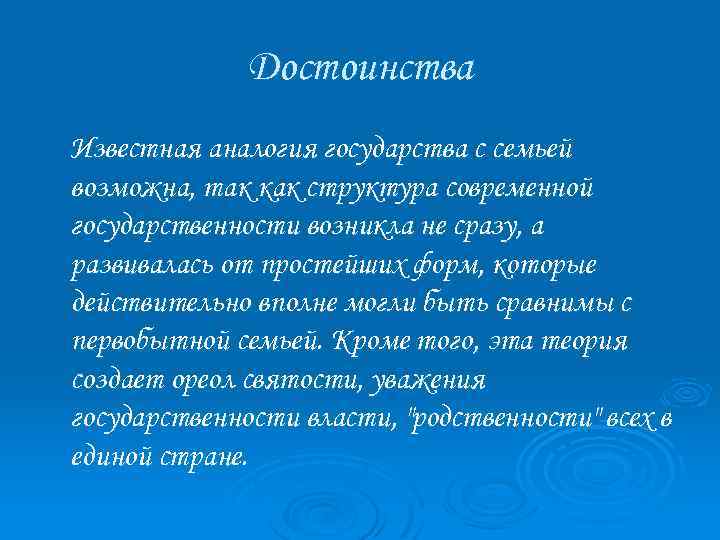 Достоинства Известная аналогия государства с семьей возможна, так как структура современной государственности возникла не