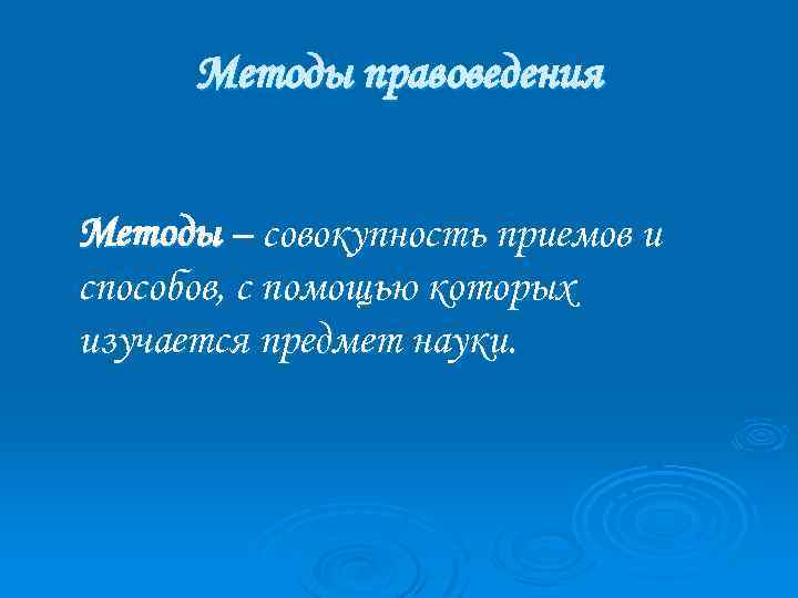 Методы правоведения Методы – совокупность приемов и способов, с помощью которых изучается предмет науки.