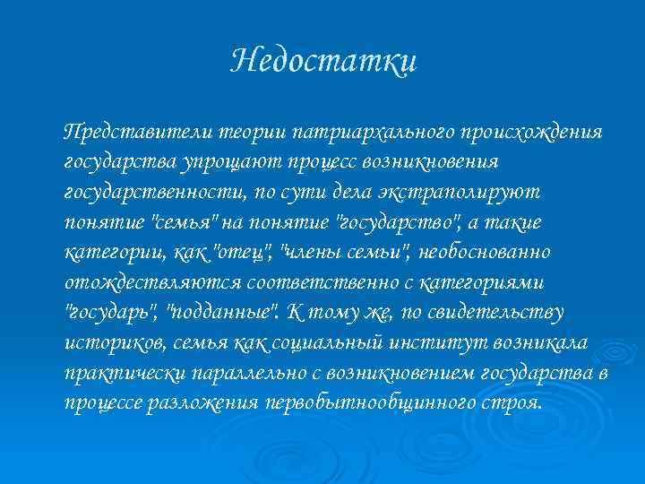 Недостатки Представители теории патриархального происхождения государства упрощают процесс возникновения государственности, по сути дела экстраполируют