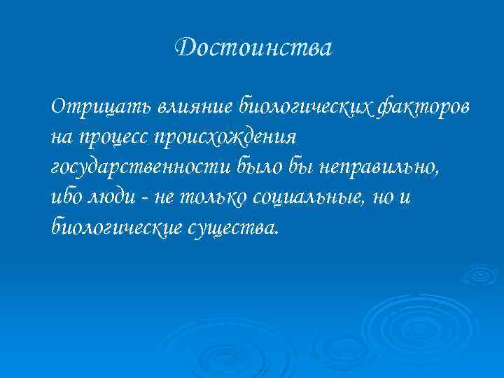 Достоинства Отрицать влияние биологических факторов на процесс происхождения государственности было бы неправильно, ибо люди