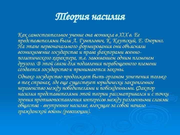 Теория насилия Как самостоятельное учение она возникла в XIX в. Ее представителями были Л.