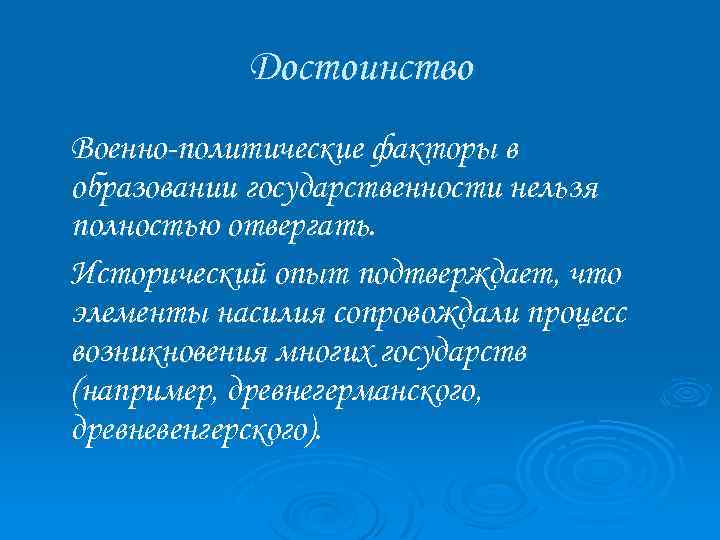 Достоинство Военно-политические факторы в образовании государственности нельзя полностью отвергать. Исторический опыт подтверждает, что элементы